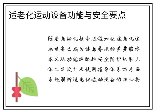 适老化运动设备功能与安全要点