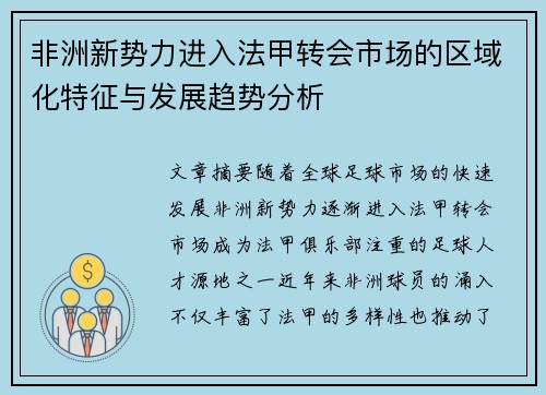 非洲新势力进入法甲转会市场的区域化特征与发展趋势分析