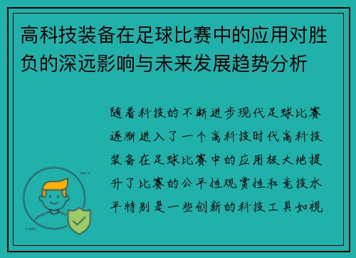 高科技装备在足球比赛中的应用对胜负的深远影响与未来发展趋势分析