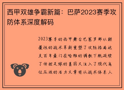 西甲双雄争霸新篇：巴萨2023赛季攻防体系深度解码