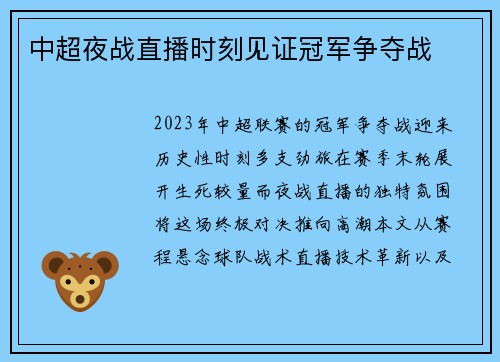 中超夜战直播时刻见证冠军争夺战