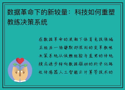 数据革命下的新较量：科技如何重塑教练决策系统