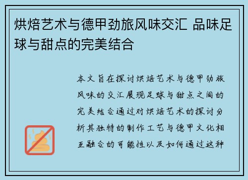 烘焙艺术与德甲劲旅风味交汇 品味足球与甜点的完美结合