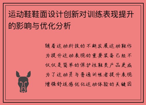 /uploads/images/20250427/yun-dong-xie-xie-mian-she-ji-chuang-xin-dui-xun-lian-biao-xian-ti-sheng-de-ying-xiang-yu-you-hua-fen-xi.webp