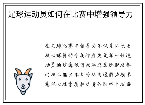 /uploads/images/20250509/zu-qiu-yun-dong-yuan-ru-he-zai-bi-sai-zhong-zeng-qiang-ling-dao-li.webp