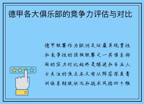 德甲各大俱乐部的竞争力评估与对比