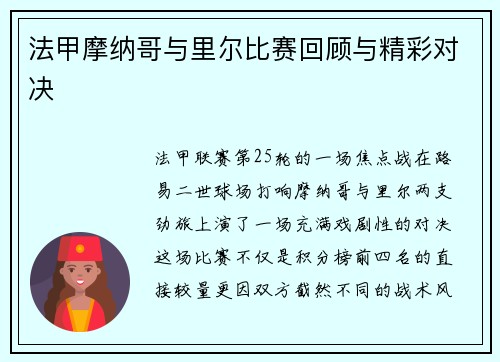 法甲摩纳哥与里尔比赛回顾与精彩对决