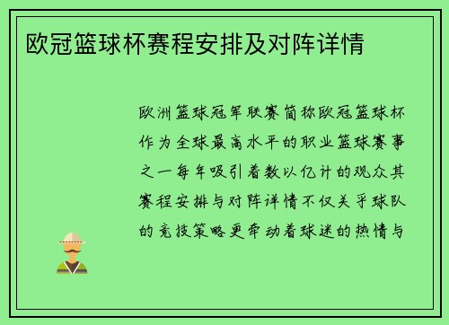 欧冠篮球杯赛程安排及对阵详情