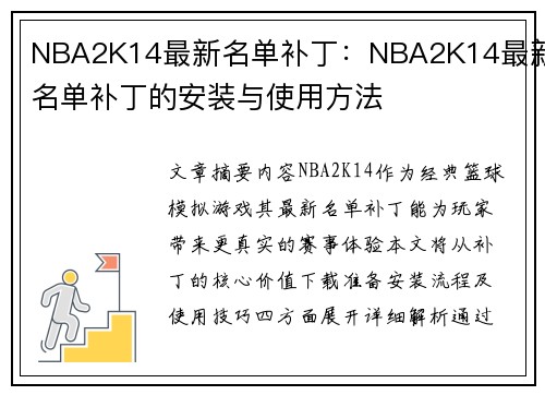 NBA2K14最新名单补丁：NBA2K14最新名单补丁的安装与使用方法