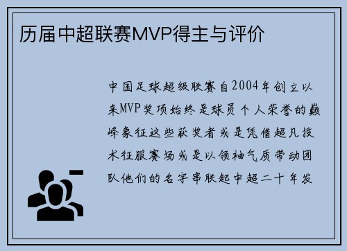 历届中超联赛MVP得主与评价