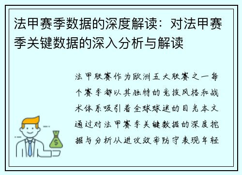法甲赛季数据的深度解读：对法甲赛季关键数据的深入分析与解读