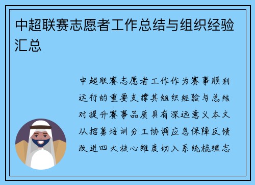 中超联赛志愿者工作总结与组织经验汇总
