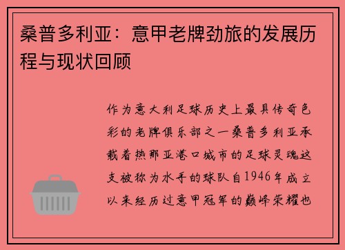 桑普多利亚：意甲老牌劲旅的发展历程与现状回顾