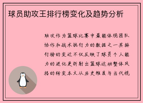 球员助攻王排行榜变化及趋势分析