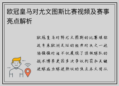 欧冠皇马对尤文图斯比赛视频及赛事亮点解析