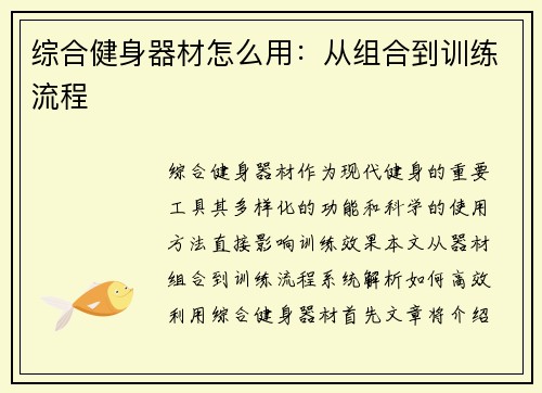 综合健身器材怎么用：从组合到训练流程