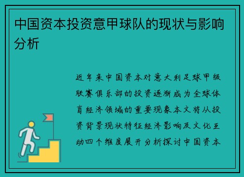 中国资本投资意甲球队的现状与影响分析