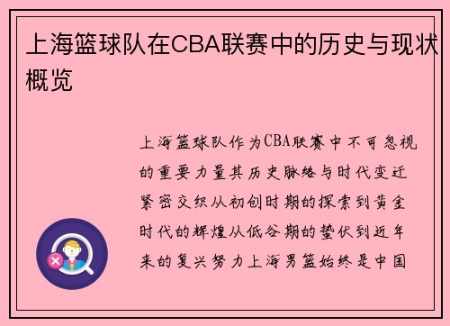 上海篮球队在CBA联赛中的历史与现状概览