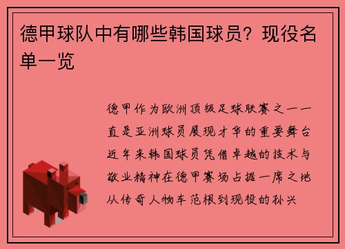 德甲球队中有哪些韩国球员？现役名单一览