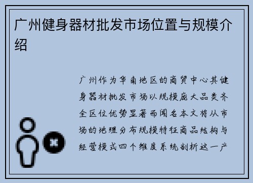 广州健身器材批发市场位置与规模介绍