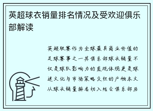英超球衣销量排名情况及受欢迎俱乐部解读
