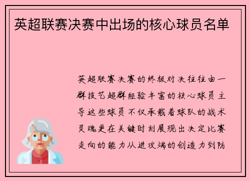 英超联赛决赛中出场的核心球员名单