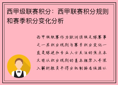 西甲级联赛积分：西甲联赛积分规则和赛季积分变化分析