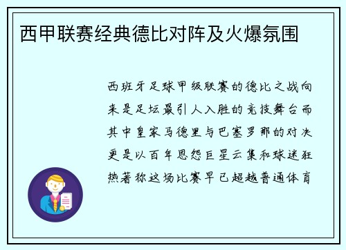 西甲联赛经典德比对阵及火爆氛围