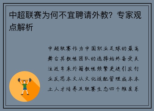 中超联赛为何不宜聘请外教？专家观点解析