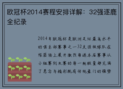 欧冠杯2014赛程安排详解：32强逐鹿全纪录
