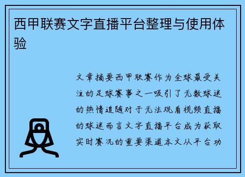 西甲联赛文字直播平台整理与使用体验