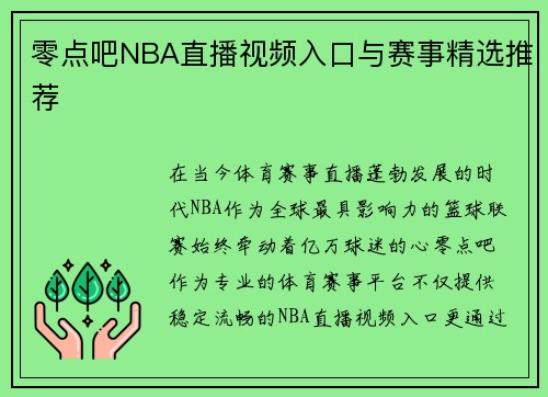零点吧NBA直播视频入口与赛事精选推荐