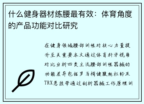 什么健身器材练腰最有效：体育角度的产品功能对比研究