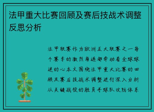 法甲重大比赛回顾及赛后技战术调整反思分析