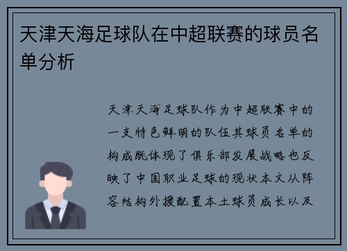 天津天海足球队在中超联赛的球员名单分析