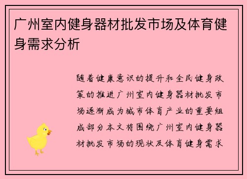 广州室内健身器材批发市场及体育健身需求分析