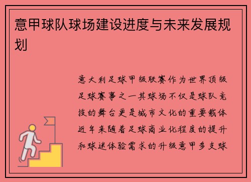 /uploads/images/20250702/yi-jia-qiu-dui-qiu-chang-jian-she-jin-du-yu-wei-lai-fa-zhan-gui-hua.webp
