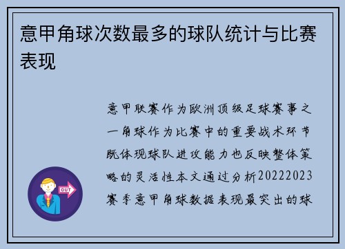 意甲角球次数最多的球队统计与比赛表现