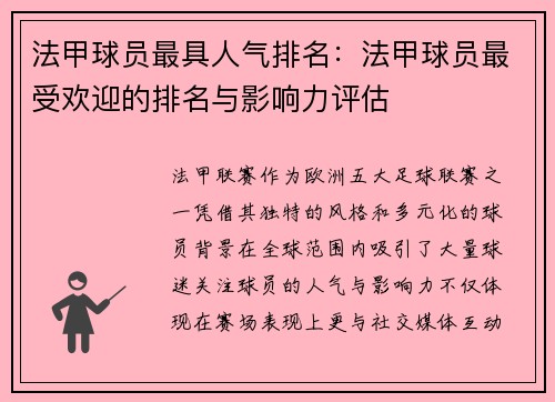 法甲球员最具人气排名：法甲球员最受欢迎的排名与影响力评估