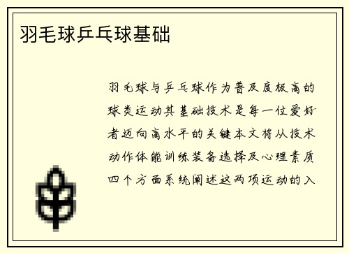 羽毛球乒乓球基础