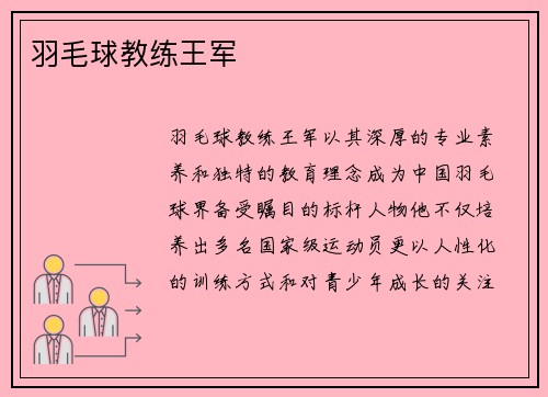 羽毛球教练王军