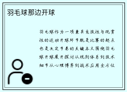 羽毛球那边开球