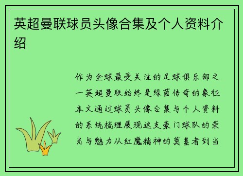 英超曼联球员头像合集及个人资料介绍