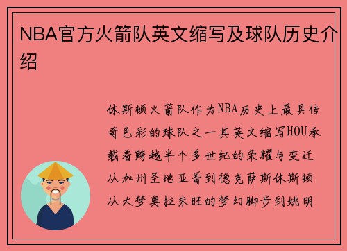 NBA官方火箭队英文缩写及球队历史介绍