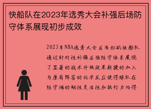 快船队在2023年选秀大会补强后场防守体系展现初步成效