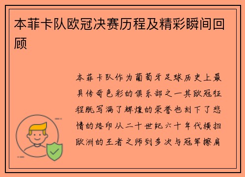 本菲卡队欧冠决赛历程及精彩瞬间回顾