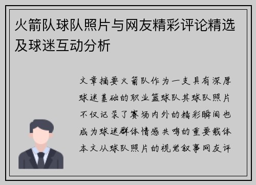 火箭队球队照片与网友精彩评论精选及球迷互动分析