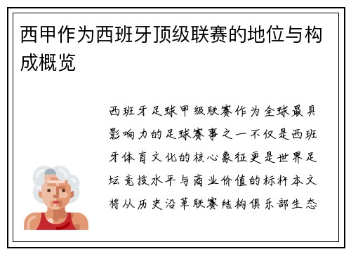 西甲作为西班牙顶级联赛的地位与构成概览