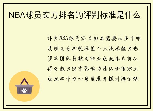 NBA球员实力排名的评判标准是什么