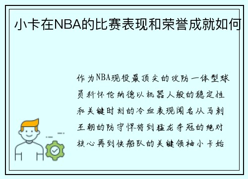 小卡在NBA的比赛表现和荣誉成就如何
